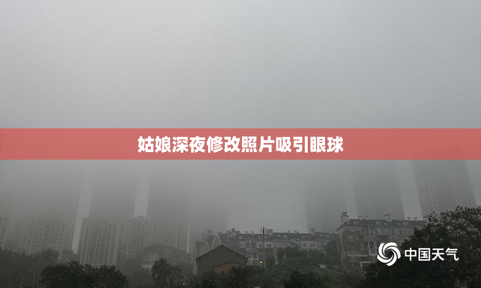 姑娘深夜修改照片吸引眼球
