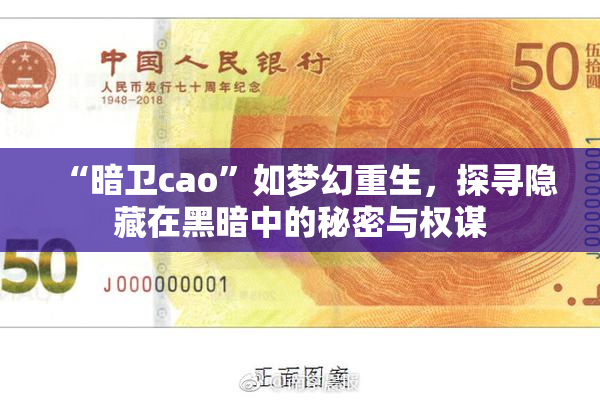 “暗卫cao”如梦幻重生，探寻隐藏在黑暗中的秘密与权谋