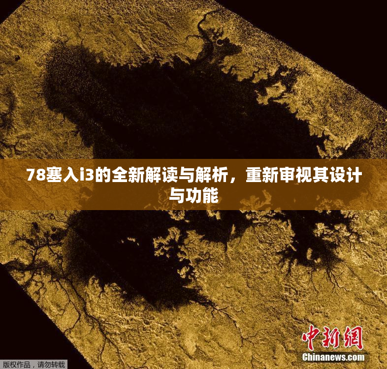 78塞入i3的全新解读与解析，重新审视其设计与功能