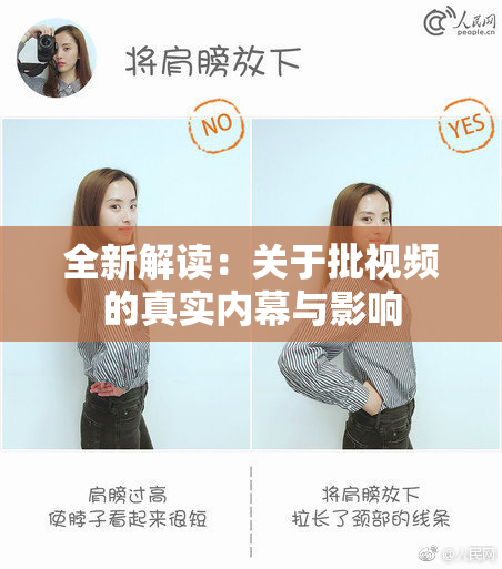 全新解读：关于批视频的真实内幕与影响