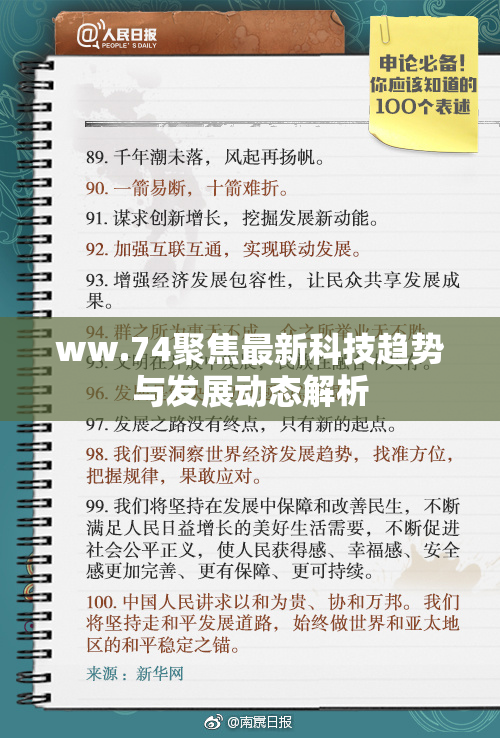 ww.74聚焦最新科技趋势与发展动态解析