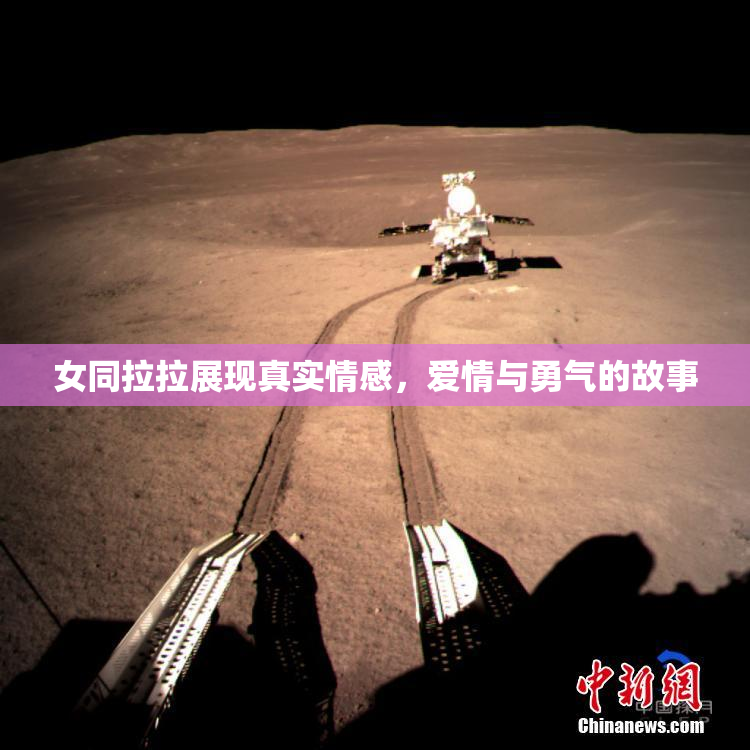女同拉拉展现真实情感，爱情与勇气的故事