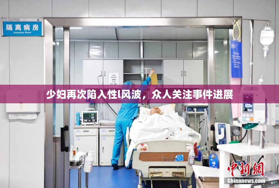 少妇再次陷入性l风波，众人关注事件进展