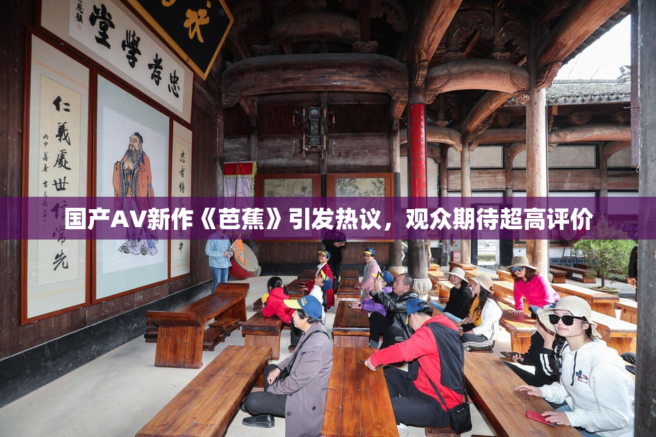 国产AV新作《芭蕉》引发热议，观众期待超高评价