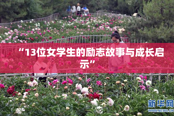 “13位女学生的励志故事与成长启示”
