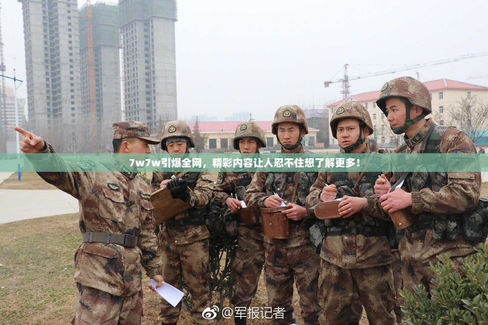 7w7w引爆全网，精彩内容让人忍不住想了解更多！