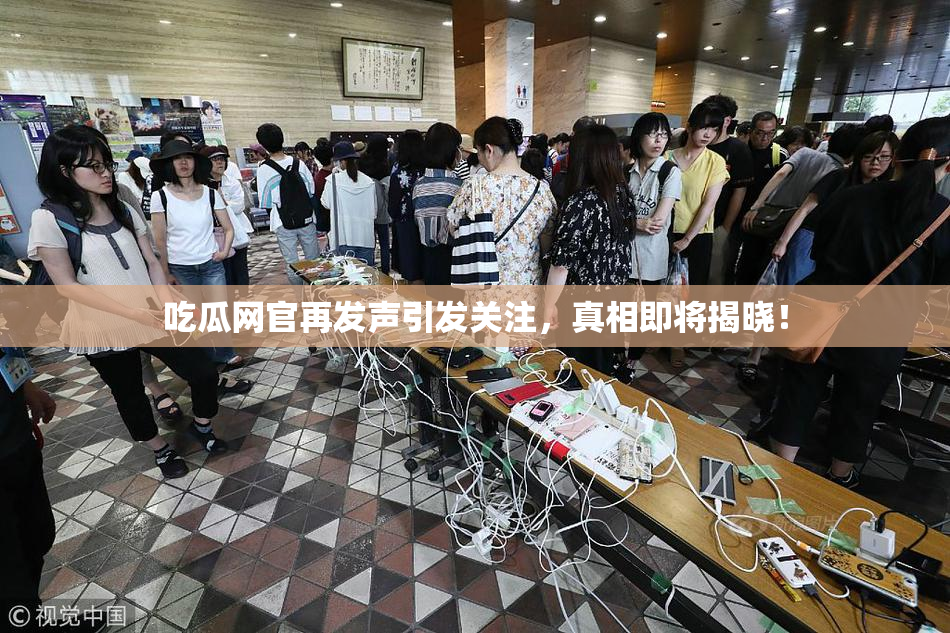吃瓜网官再发声引发关注，真相即将揭晓！