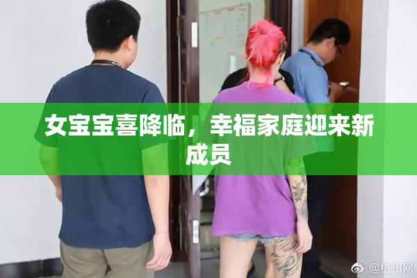 女宝宝喜降临，幸福家庭迎来新成员
