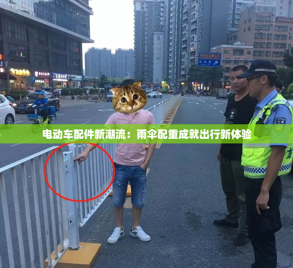 电动车配件新潮流：雨伞配重成就出行新体验