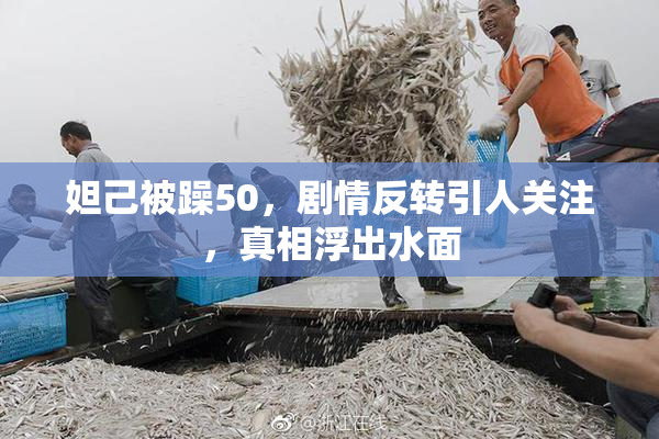 妲己被躁50，剧情反转引人关注，真相浮出水面