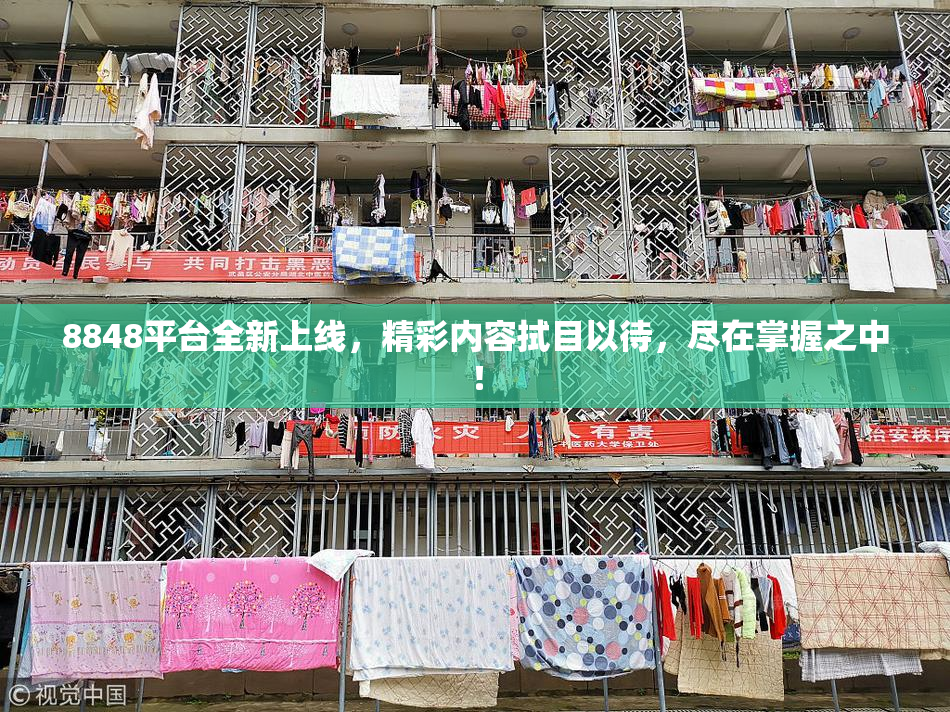 8848平台全新上线，精彩内容拭目以待，尽在掌握之中！
