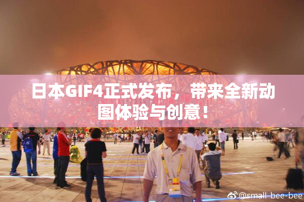 日本GIF4正式发布，带来全新动图体验与创意！