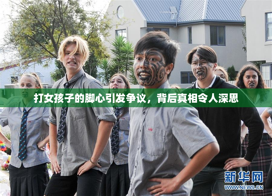 打女孩子的脚心引发争议，背后真相令人深思