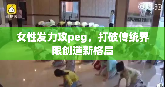 女性发力攻peg，打破传统界限创造新格局
