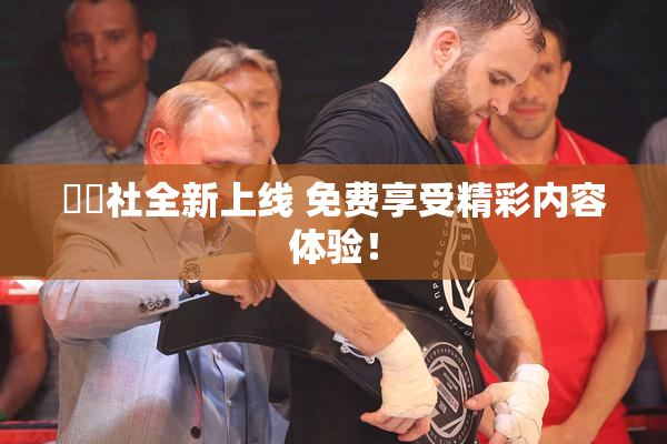 擼擼社全新上线 免费享受精彩内容体验！