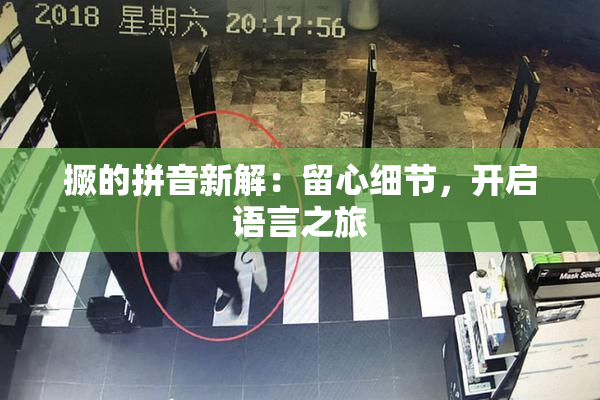 撅的拼音新解：留心细节，开启语言之旅