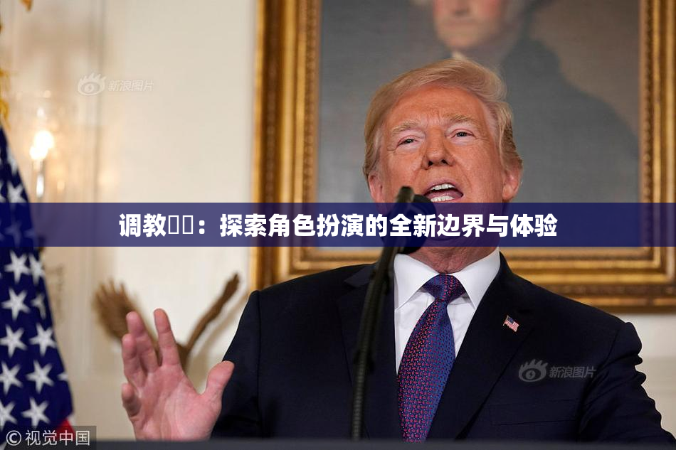 调教妺妺：探索角色扮演的全新边界与体验