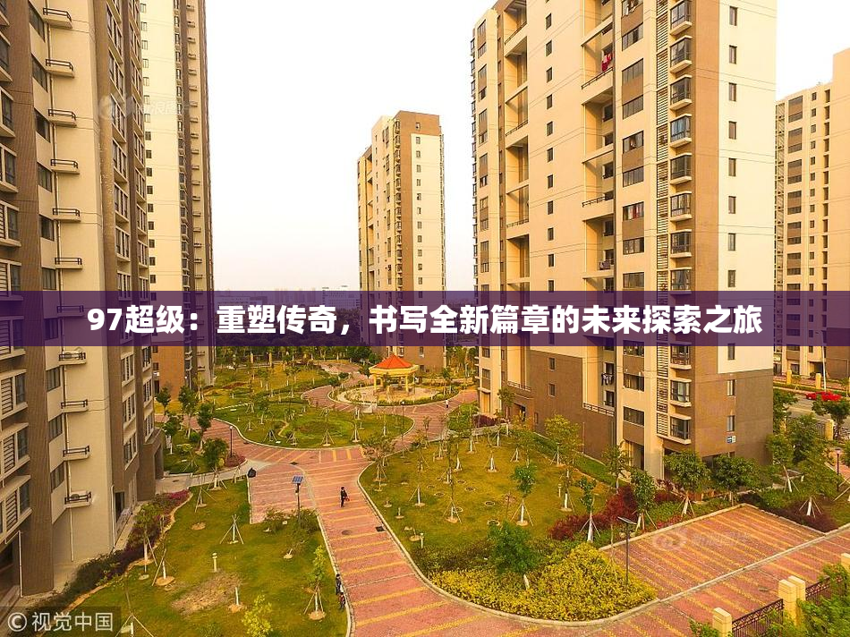 97超级：重塑传奇，书写全新篇章的未来探索之旅