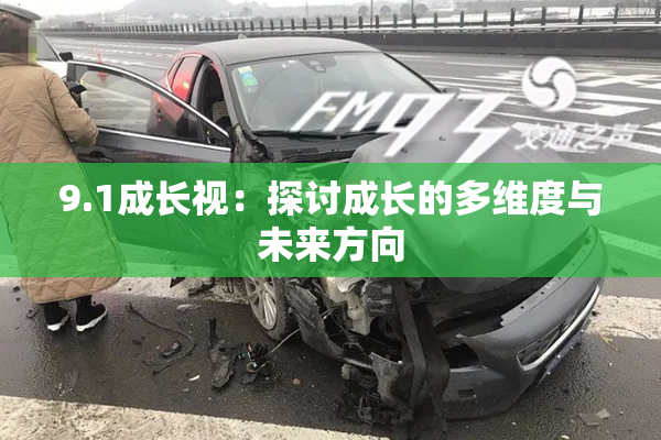 9.1成长视：探讨成长的多维度与未来方向