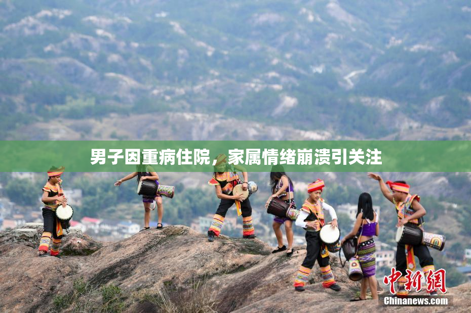 男子因重病住院，家属情绪崩溃引关注