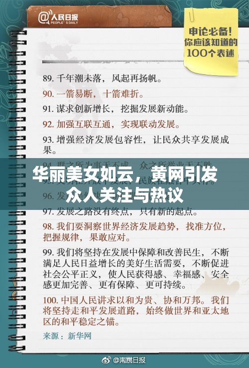 华丽美女如云，黄网引发众人关注与热议