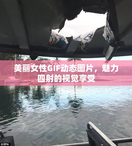 美丽女性GIF动态图片，魅力四射的视觉享受