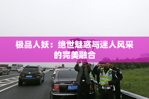 极品人妖：绝世魅惑与迷人风采的完美融合