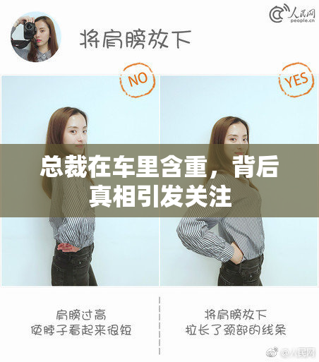 总裁在车里含重，背后真相引发关注