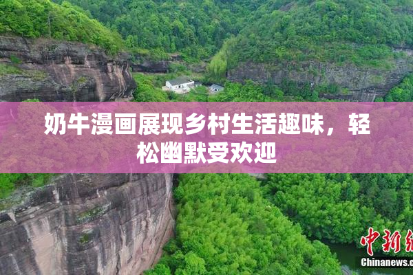 奶牛漫画展现乡村生活趣味，轻松幽默受欢迎