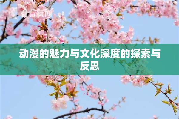 动漫的魅力与文化深度的探索与反思