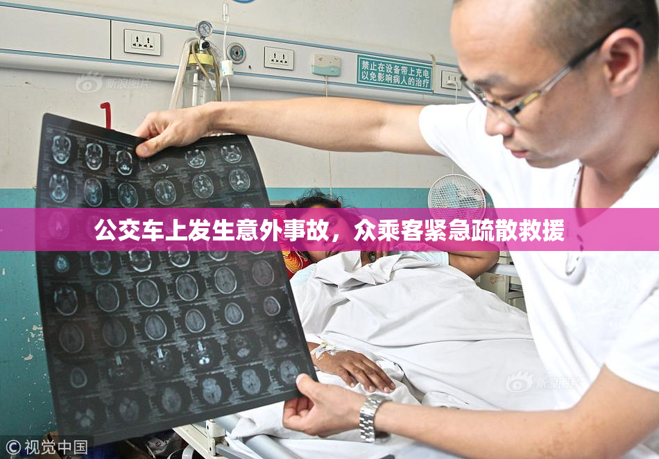 公交车上发生意外事故，众乘客紧急疏散救援