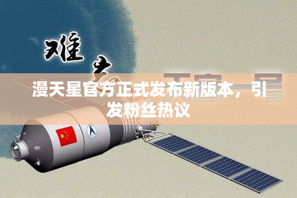 漫天星官方正式发布新版本，引发粉丝热议