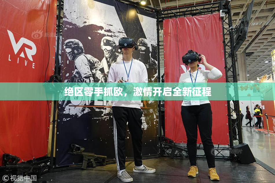 绝区零手抓欧，激情开启全新征程