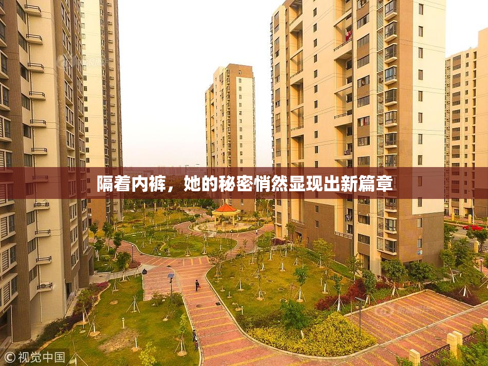 隔着内裤，她的秘密悄然显现出新篇章