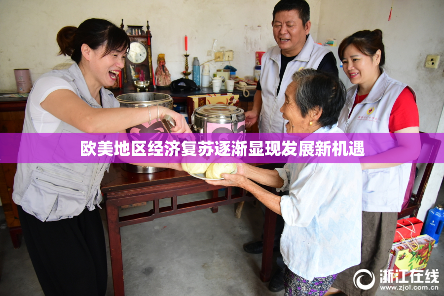 欧美地区经济复苏逐渐显现发展新机遇