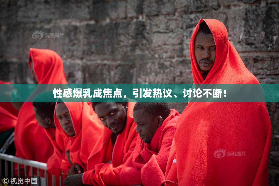 性感爆乳成焦点，引发热议、讨论不断！