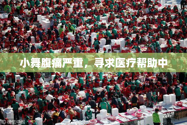 小舞腹痛严重，寻求医疗帮助中