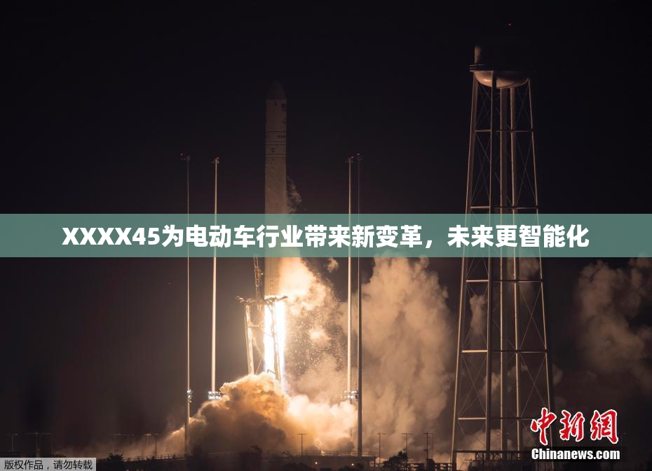 XXXX45为电动车行业带来新变革，未来更智能化