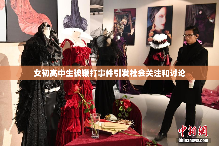 女初高中生被鞭打事件引发社会关注和讨论