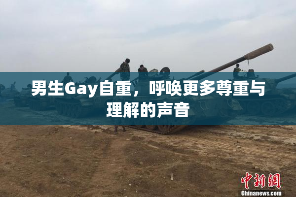 男生Gay自重，呼唤更多尊重与理解的声音