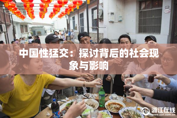 中国性猛交：探讨背后的社会现象与影响