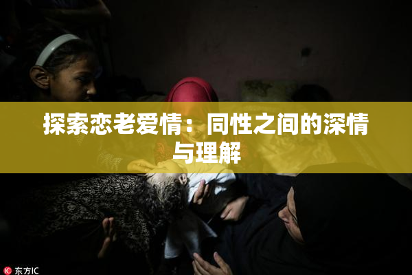 探索恋老爱情：同性之间的深情与理解