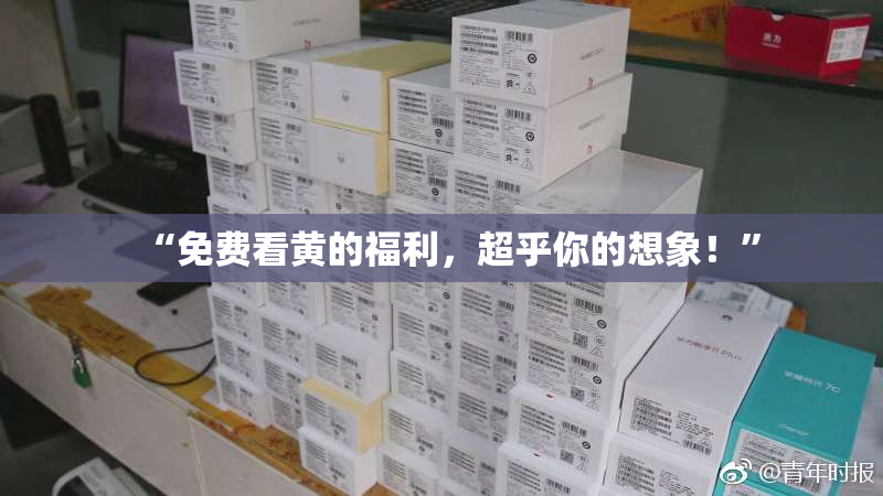 “免费看黄的福利，超乎你的想象！”