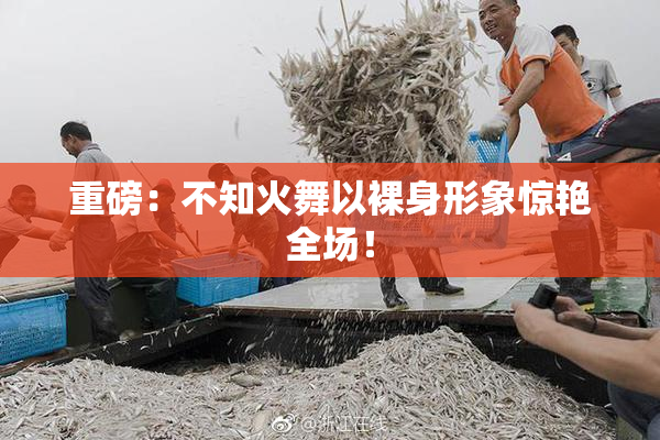 重磅：不知火舞以裸身形象惊艳全场！