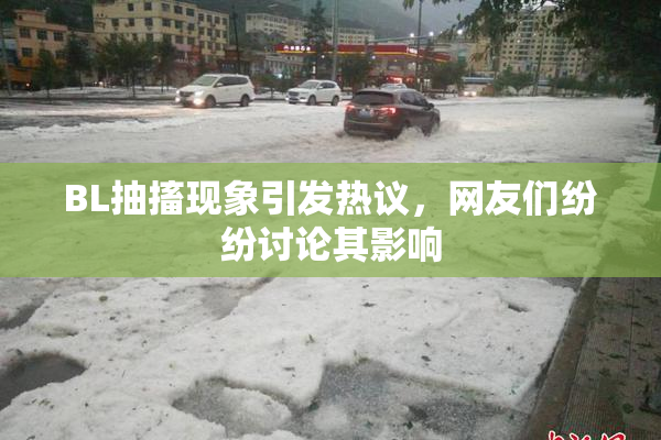 BL抽搐现象引发热议，网友们纷纷讨论其影响