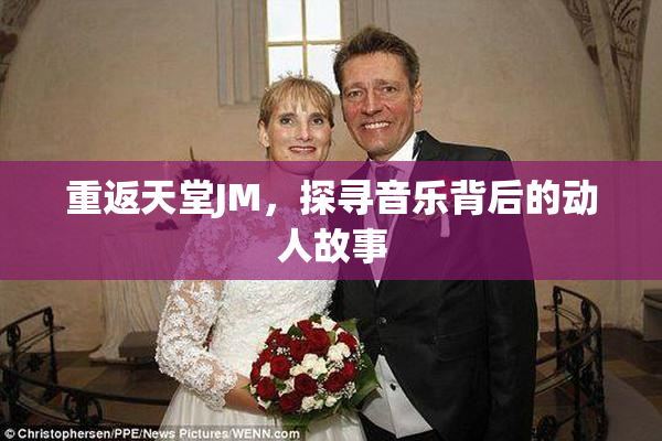 重返天堂JM，探寻音乐背后的动人故事