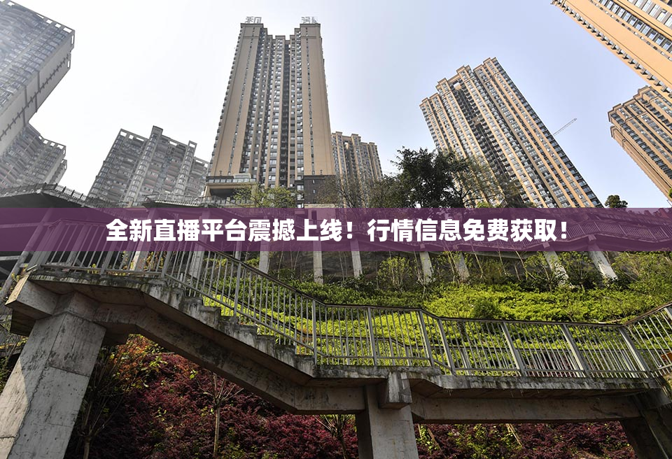全新直播平台震撼上线！行情信息免费获取！