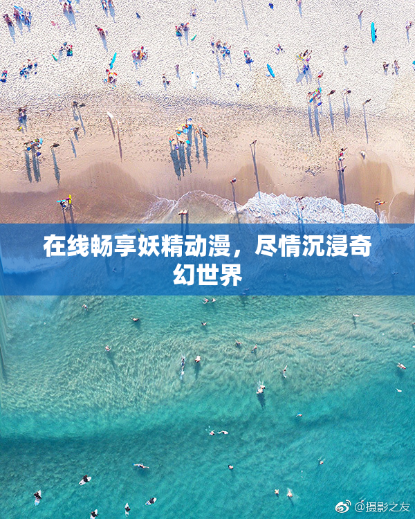 在线畅享妖精动漫，尽情沉浸奇幻世界