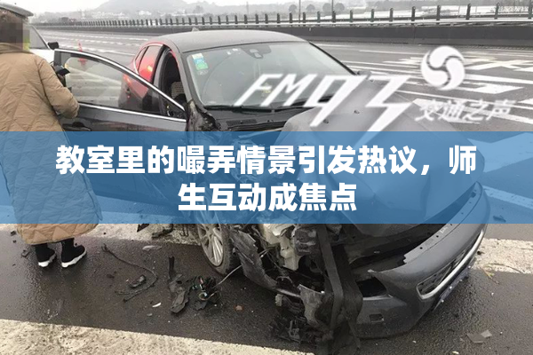 教室里的嘬弄情景引发热议，师生互动成焦点