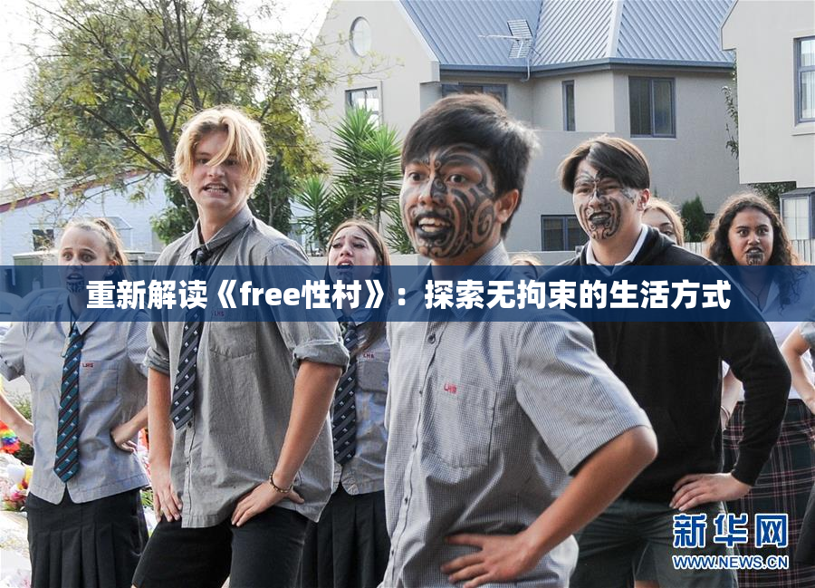 重新解读《free性村》：探索无拘束的生活方式